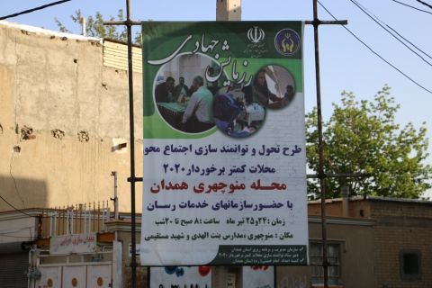 آئین آغاز بکار رزمایش جهادی طرح تحول و توانمند سازی محله های کم برخوردار۲۰۲۰