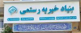 معرفی شدن مرکز نیکوکاری مهر ماندگار رستمی  به عنوان  مرکز نیکوکاری برتر در همدان