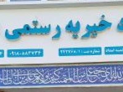 معرفی شدن مرکز نیکوکاری مهر ماندگار رستمی  به عنوان  مرکز نیکوکاری برتر در همدان