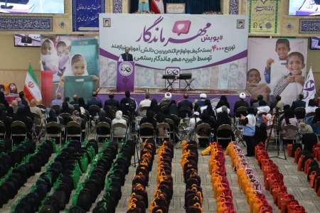 توزیع 4 هزار بسته لوازم التحریر به همت مرکز نیکوکاری  مهر ماندگاررستمی در استان همدان 